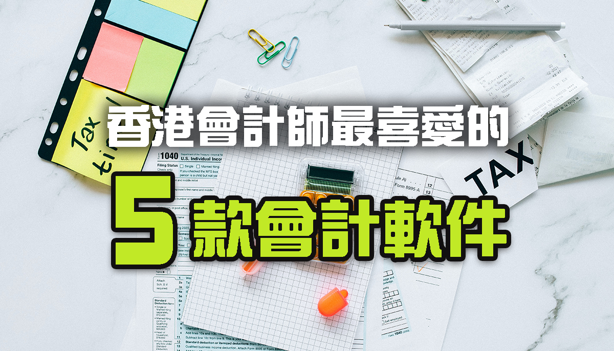 香港會計師最喜愛的5款會計軟件- 香港報稅會計軟件介紹- Vnet