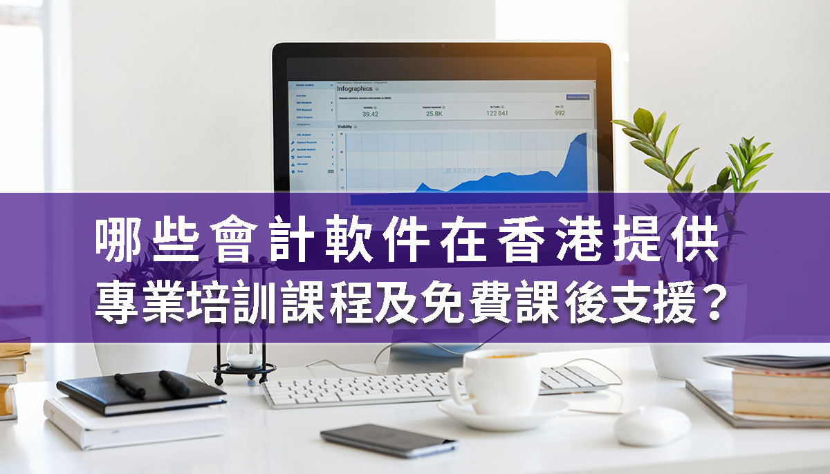 哪些會計軟件在香港提供專業培訓課程及免費課後支援？ - 香港報稅會計軟件介紹- Vnet